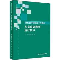 [M]康复治疗师临床工作指南 儿童疾患物理治疗技术-9787117274470
