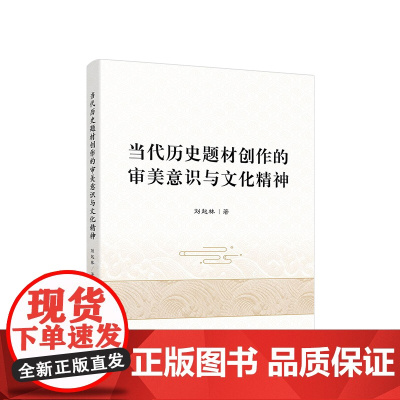 当代历史题材创作的审美意识与文化精神 刘起林著 人民出版社