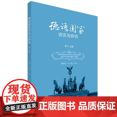 外研社 德语国家资讯与研究(第十七辑) 9787521349016