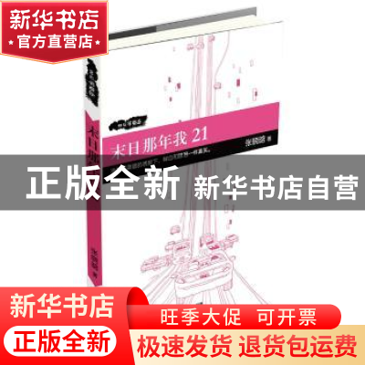 正版 末日那年我21 张晓晗著 上海人民出版社 9787208113466 书籍
