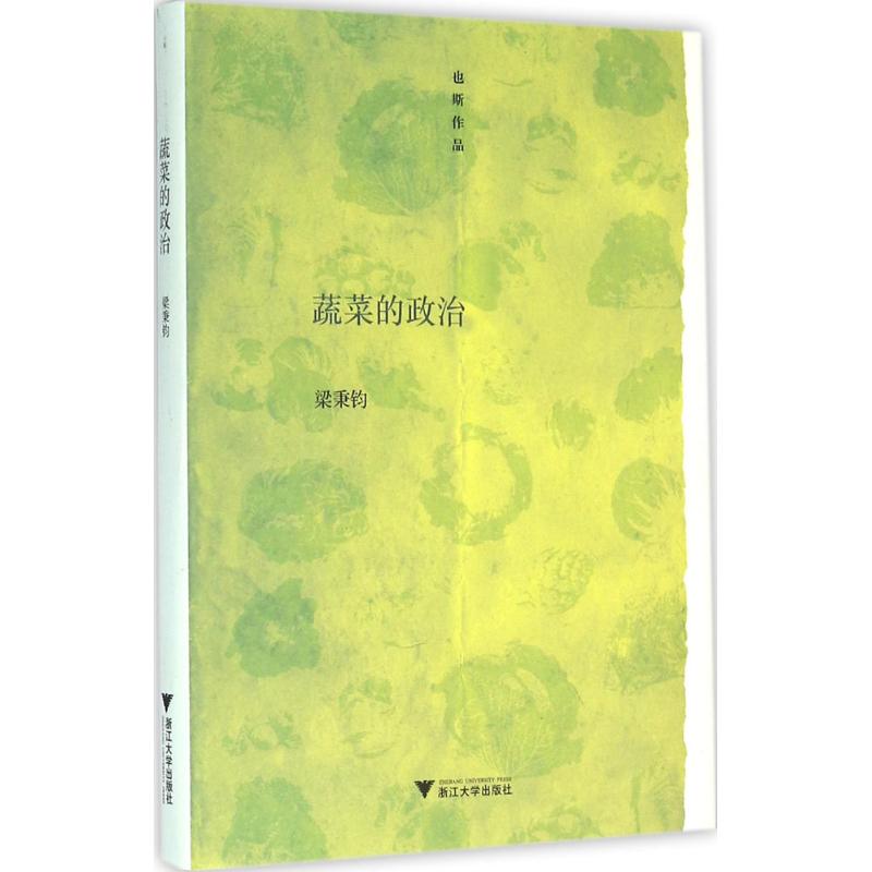 蔬菜的政治