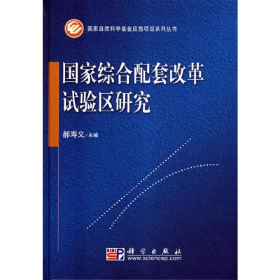 [M]国家综合配套改革试验区研究-9787030230324