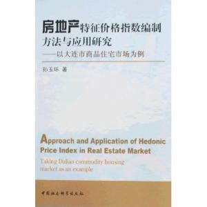 正版新书]房地产特征价格指数编制方法与应用研究:以大连市商品