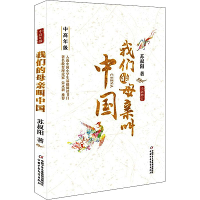 醉染图书我们的母亲叫中国 中高年级9787514857245