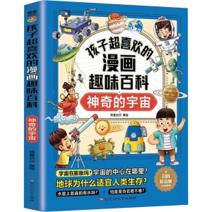 正版新书]孩子超喜欢的漫画趣味百科 神奇的宇宙师鲁贝尔 编9787
