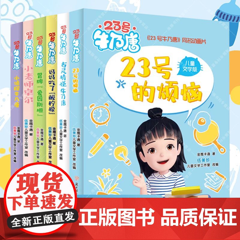 23号牛乃唐系列全套六本 23号的烦恼 小侦探牛乃唐 小老师卓尔 冒牌爱因斯坦 妈妈吃了酸柠檬 古灵精怪牛乃唐 北方妇