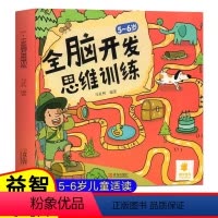 [5-6岁]全脑开发思维训练 [正版]儿童全脑开发思维训练5-6岁宝宝阳光宝贝左右脑智力潜能开发训练幼儿园大班数学思维启