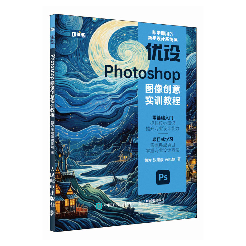 正版新书]优设PHOTOSHOP图像创意实训教程胡为 张建豪 石晓婕9