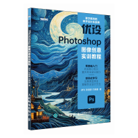 正版新书]优设PHOTOSHOP图像创意实训教程胡为 张建豪 石晓婕9