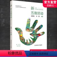 [正版]幼儿园课程研究丛书 新五指活动 赵秀红许雯 学前教育课程 幼儿园教育课程 幼师教学用书 南京师范大学学前课程研