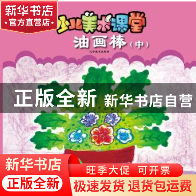 正版 少儿美术课堂:中:油画棒 王巍,张天红编著 辽宁美术出版社