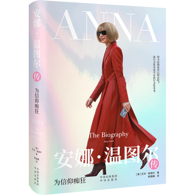 正版新书]安娜·温图尔传 为信仰痴狂(美)艾米·奥德尔97875001741