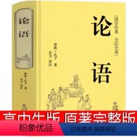 [正版]论语原著高中书籍原文国学经典通译全书全解全集注释译注诵读本人民高中生课外书高中版整本书阅读任务书完整版文学文联