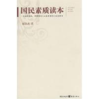 正版新书]国民素质读本解思忠9787536691872