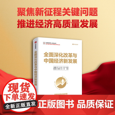 全面深化改革与中国经济新发展 白重恩 等 著 经济