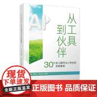 从工具到伙 伙伴:30+幼儿教师与AI共生的实践案例 覆旦大学出版社9787309180862