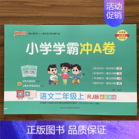 语文 二年级上 [正版]2024秋小学学霸冲A卷二年级上册RJ版人教版试卷测2年级同步语文训练测试卷真题模拟单元期中期末