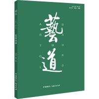 音像艺道 20年 第2辑肖向荣 甄巍 主编