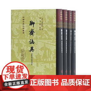 聊斋志异会校会注会评本(精)(全四册)(中国古典文学丛书) [清]蒲松龄 著 张友鹤 辑校 古籍注释 校勘 笺上海古籍出