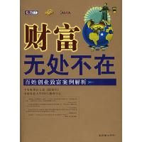 正版新书]财富无处不在(百姓创业致富案例解析)中国农业大学MBA