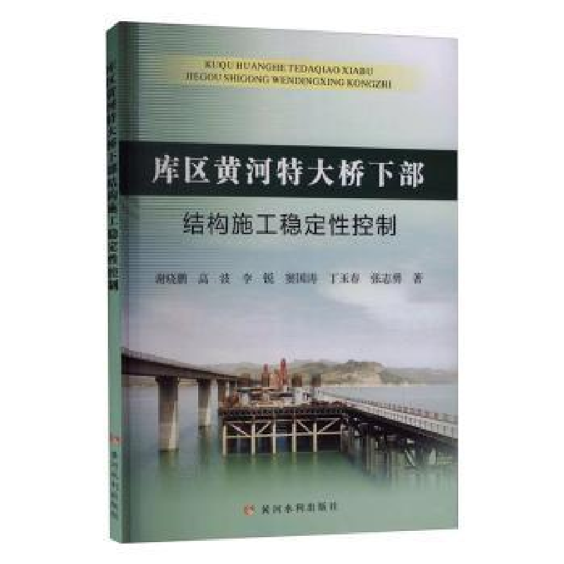 音像库区黄河特大桥下部结构施工稳定控制谢晓鹏[等]著