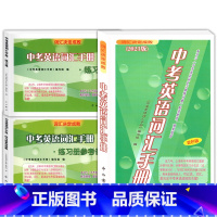 中考英语词汇手册+练习册+参考答案 共3本 [正版]2023中考英语词汇手册+练习册+参考答案 任选3本 词汇决定成败