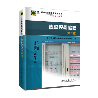 直流设备检修(第2版)