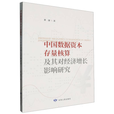 正版新书]中国数据资本存量核算及其对经济增长影响研究董康 著9