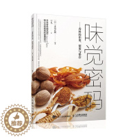 [醉染正版]正邮 味觉密码 香料的作用、使用与保存 木岛正树 书店烹饪、美食 邮电出版社 书籍 读乐尔书