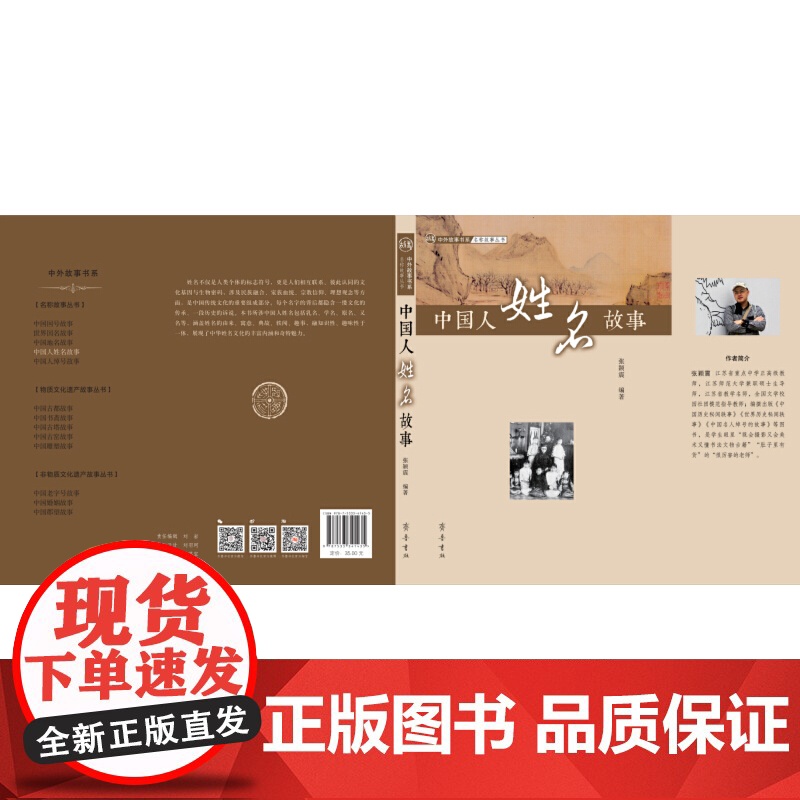 中国人姓名故事 张颖震 齐鲁书社 正版书籍