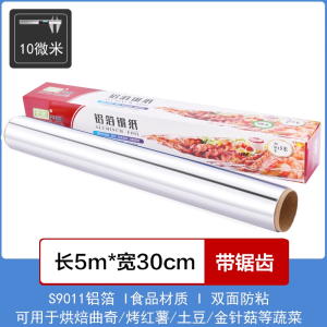 [补贴10%]锡纸家用烤箱烧烤空气炸锅烘焙铝箔纸锡箔纸硅油纸厨房烘培锡铂纸 5米(10微米厚30cm宽)烤盘垫纸
