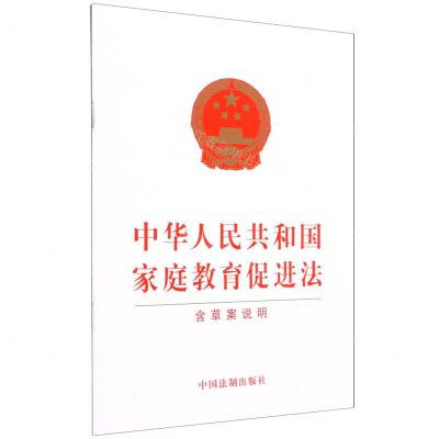 [N]中华人民共和国家庭教育促进法(含草案说明)-9787521622249