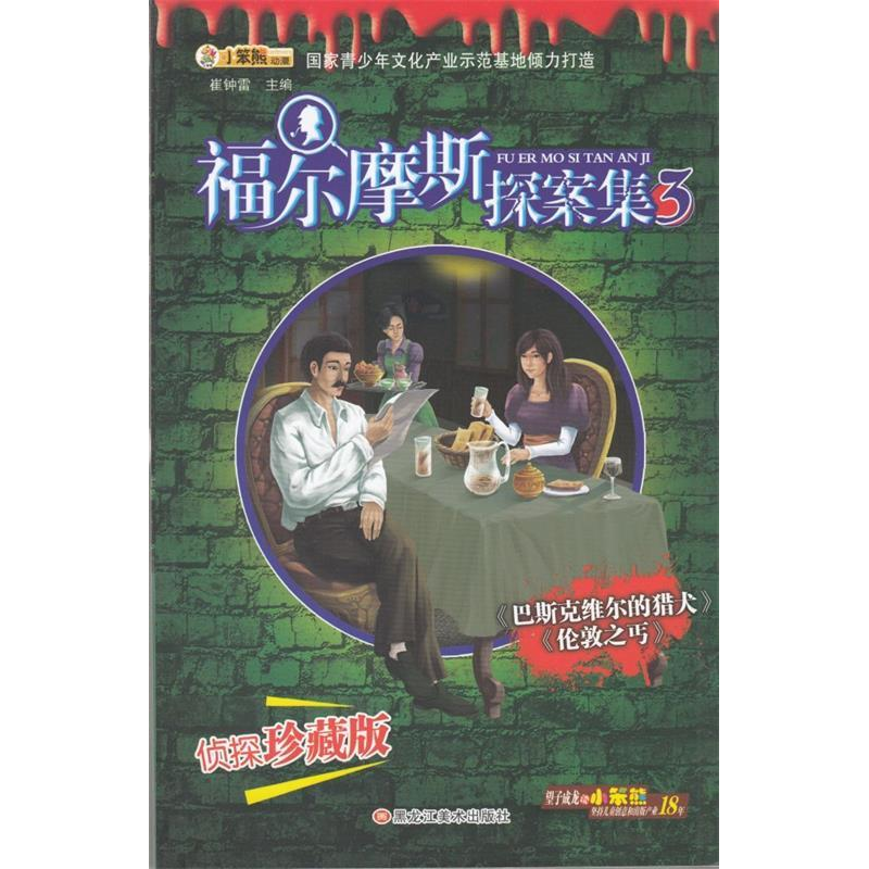 正版新书]小笨熊福尔摩斯探案集3崔钟雷9787531851998