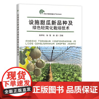 设施甜瓜新品种及绿色轻简化栽培技术 327559 2024.12 特色作物高质量生产技术丛书 攸学松,张莹,徐进