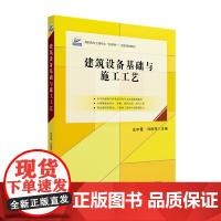 建筑设备基础与施工工艺 高职高专土建专业 互联网 创新规划教材 庄中霞 冯俊萍 北京大学出版社 97873013581