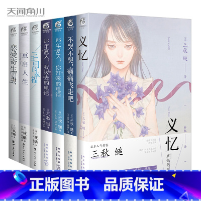 三秋缒小说[套装7册] [正版]可任选三秋缒小说全套三日间的幸福重启人生义忆不哭不哭痛痛飞吧恋爱寄生虫那年夏天你打来我拨