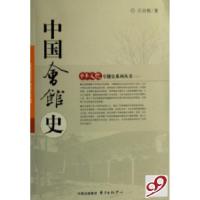 正版新书]中国会馆史王日根 著9787801866677