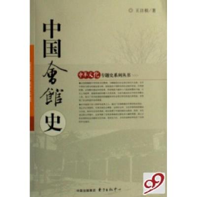 正版新书]中国会馆史王日根 著9787801866677