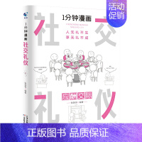 1分钟漫画社交礼仪[正版] [正版]1分钟漫画即兴演讲书中国式每天懂点 人情世故的书籍为人处事社交酒桌礼仪沟通智慧关系情