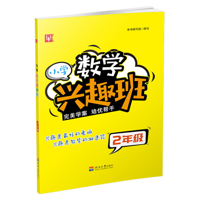 醉染图书小学数学兴趣班 2年级9787563054060