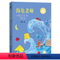 海龟老师:校园里的海滩 [正版]2023阅美湖湘阅读打卡笔墨书香经典阅读二年级下册 海龟老师1校园里的海滩 程玮著 校园