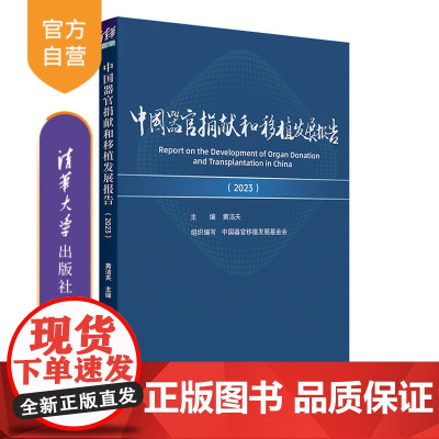 [正版新书]中国器官捐献和移植发展报告(2023) 黄洁夫 清华大学出版社 器官捐献和移植、发展报告、学术指南