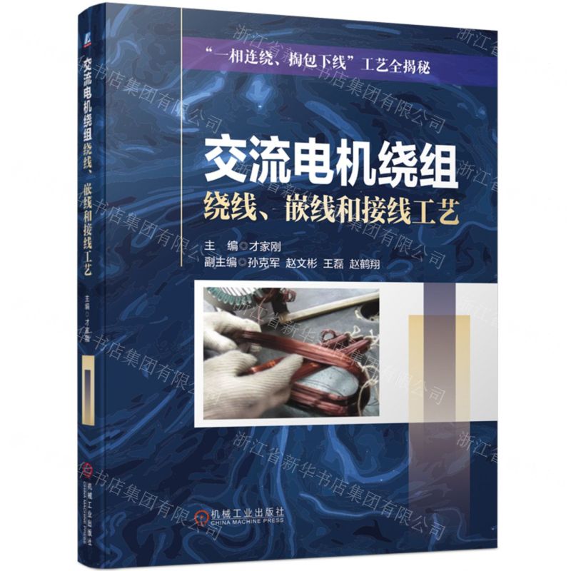 [N]交流电机绕组绕线嵌线和接线工艺-9787111725435