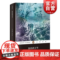 海底两万里(精)/企鹅经典 [法]儒勒凡尔纳著 郑克鲁译 法国科学幻想小说世界名著读物 当代文学小说 上海文艺 世纪出版