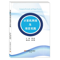 正版新书]计算机网络及项目实践邓礼全9787550444188