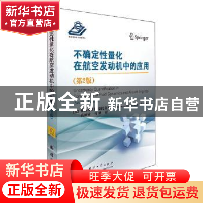 正版 不确定性量化在航空发动机中的应用(第2版)(精)