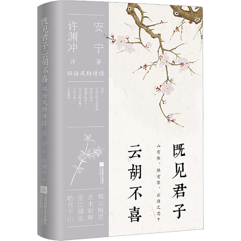 醉染图书既见君子,云胡不喜 汉英对照9787559471369