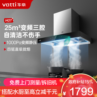 华帝(vatti)抽油烟机顶吸三腔三吸变频创世S7欧式家用吸油烟机 25风量大吸力低噪挥手智控一键自清洁 i11207