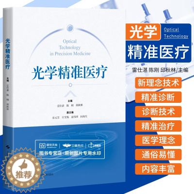 [醉染正版]光学精准医疗 雷仕湛 上海科学技术出版社 可供医疗工作者 高校师生及对光学 精准医疗感兴趣的读者阅读参考 临
