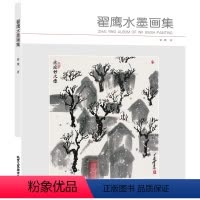 [正版]翟鹰水墨画集 写意人物画 写意花鸟画 写意十二生肖 水墨画集 笔情墨趣 水墨家园 国画绘画书籍